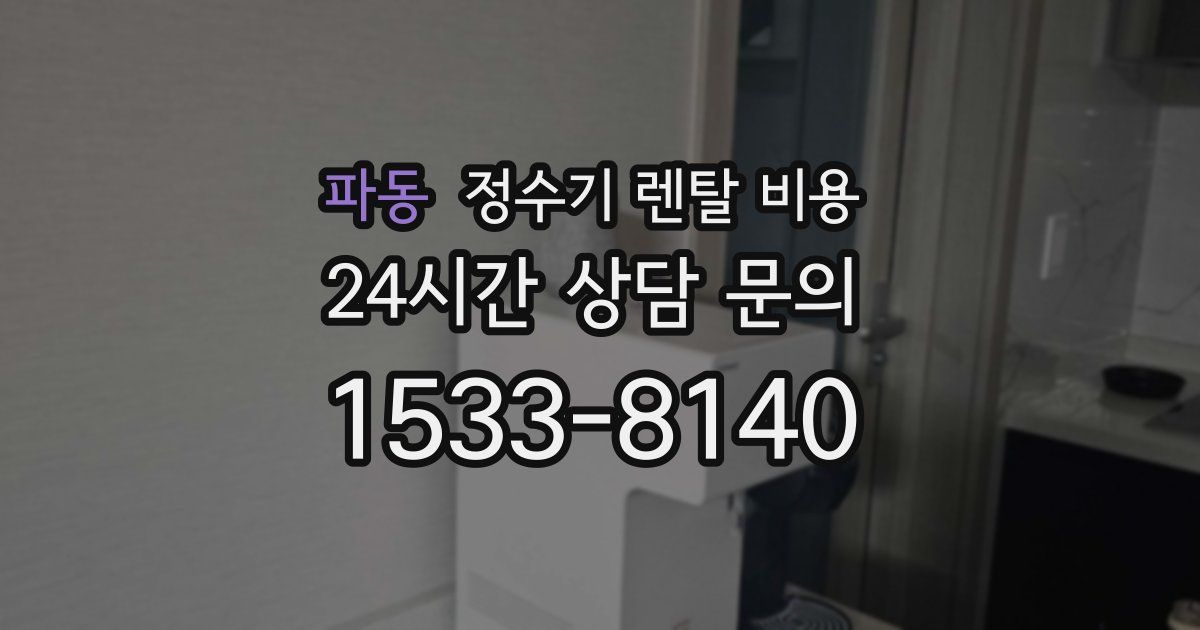 파동 정수기 렌탈 비용