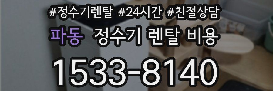 파동 정수기 렌탈 비용