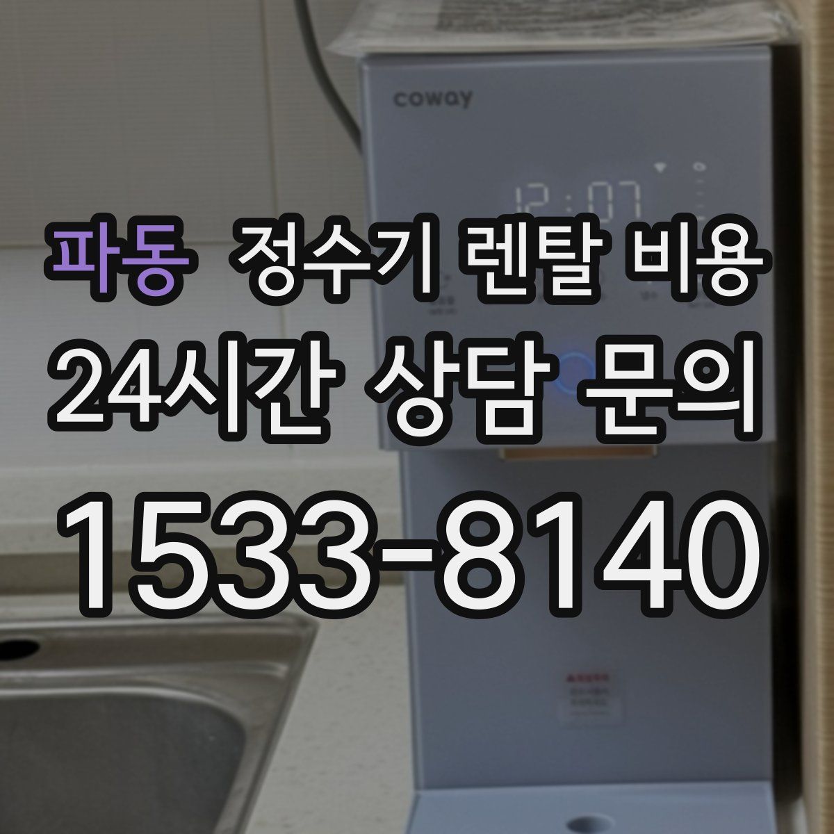 파동 정수기 렌탈 비용