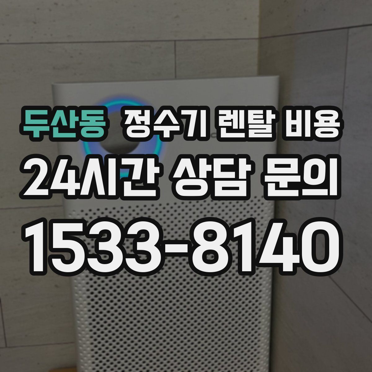 두산동 정수기 렌탈 비용