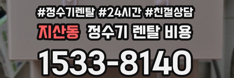 지산동 정수기 렌탈 비용