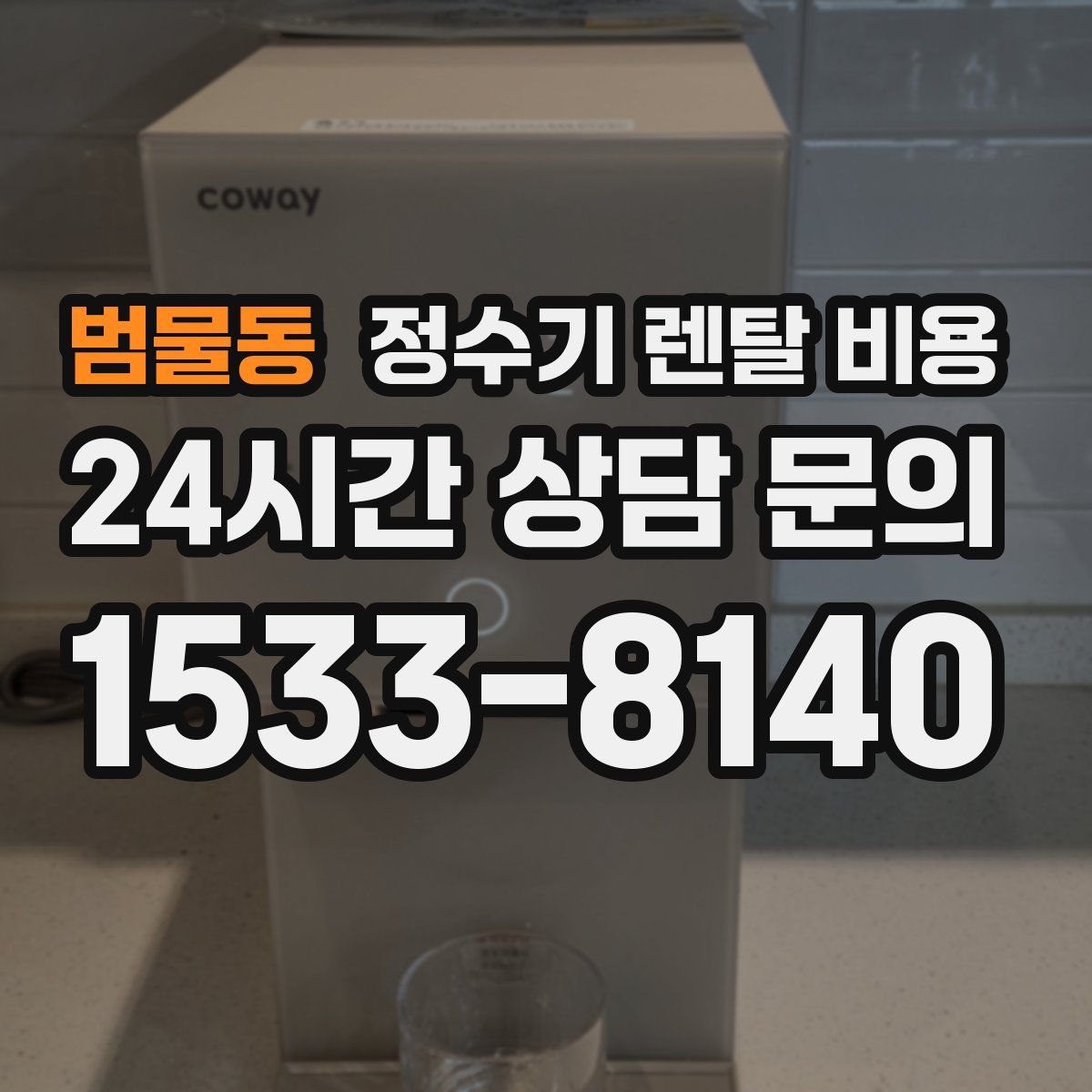 범물동 정수기 렌탈 비용