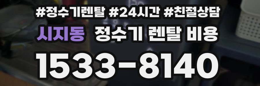 시지동 정수기 렌탈 비용