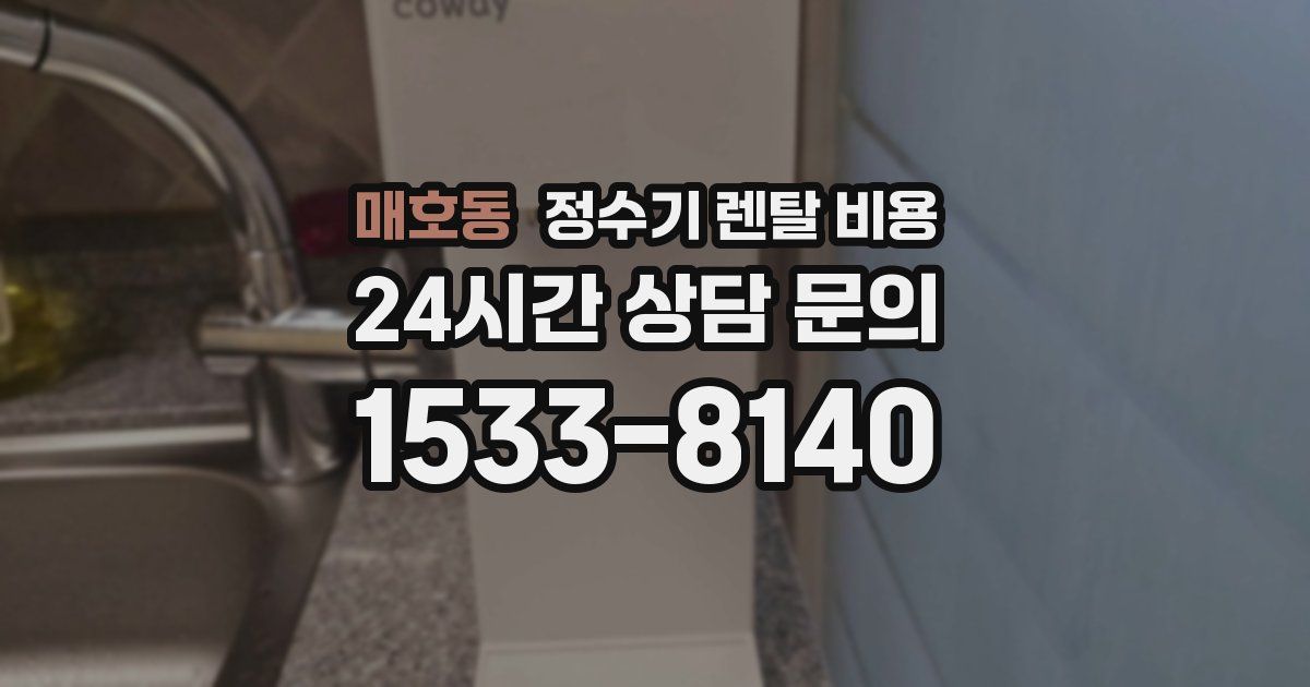매호동 정수기 렌탈 비용