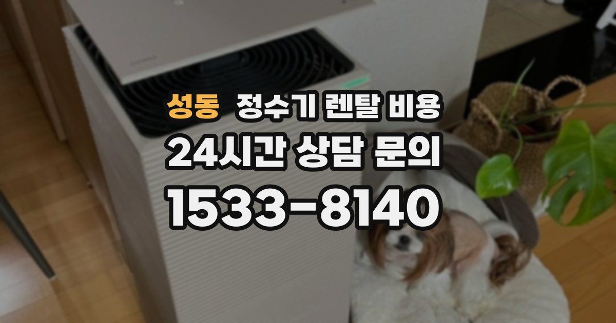 성동 정수기 렌탈 비용