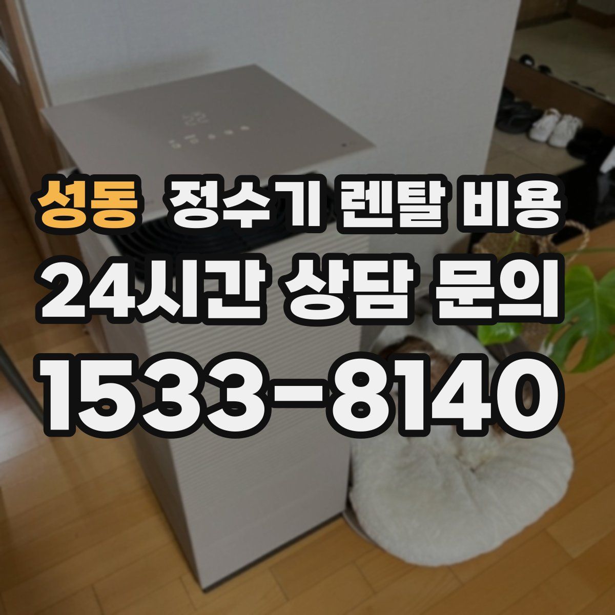 성동 정수기 렌탈 비용