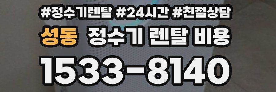 성동 정수기 렌탈 비용