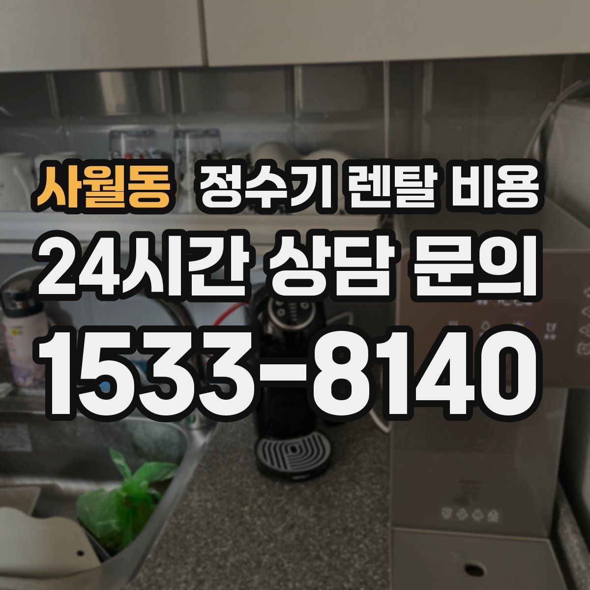 사월동 정수기 렌탈 비용 첫 달 비용이 다르게 청구될 수 있는 이유
