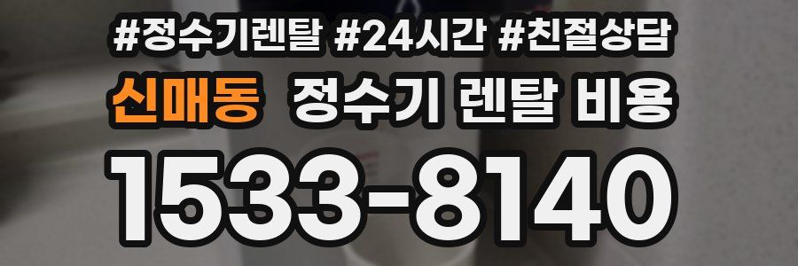 신매동 정수기 렌탈 비용