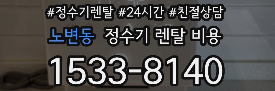 노변동 정수기 렌탈 비용