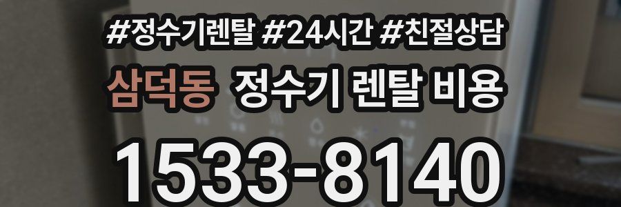 삼덕동 정수기 렌탈 비용