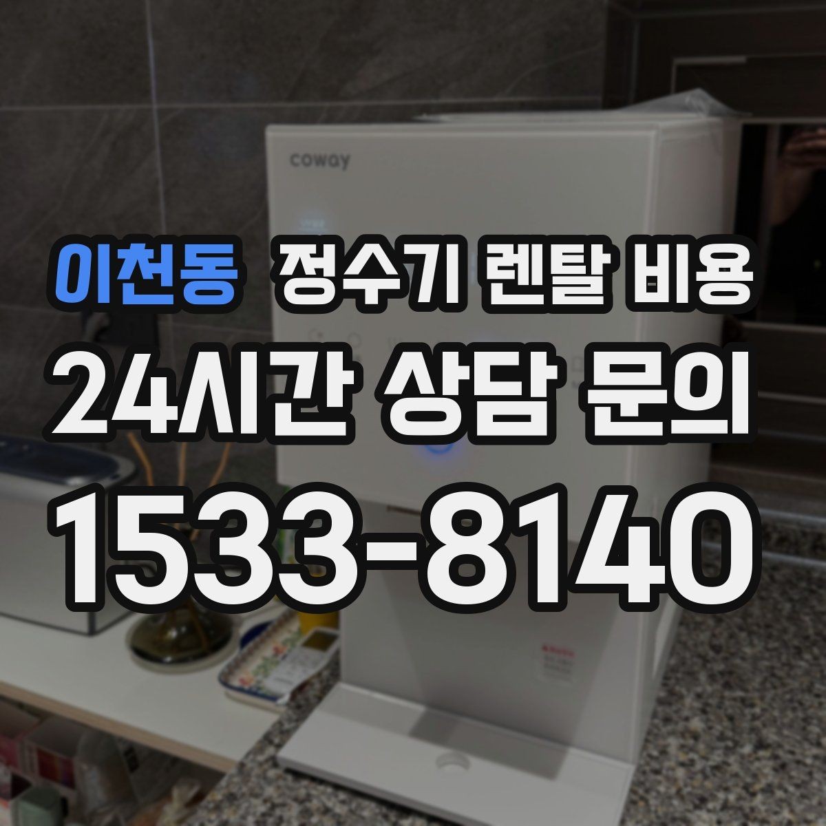이천동 정수기 렌탈 비용 주방 구조에 따른 설치 기준