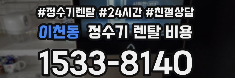 이천동 정수기 렌탈 비용
