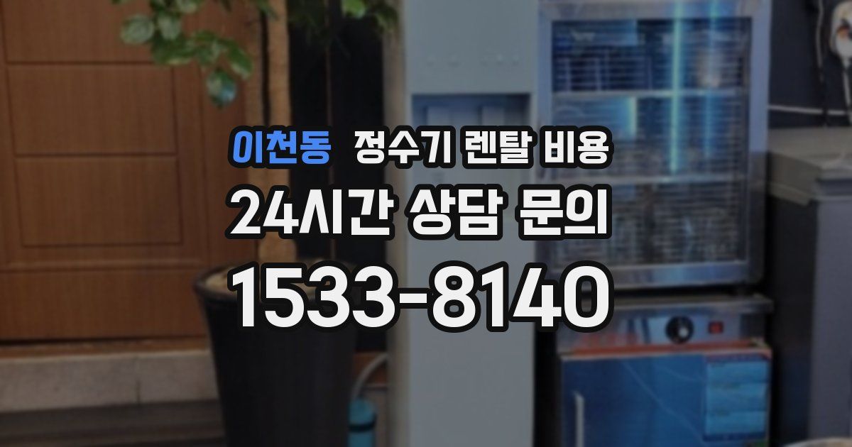 이천동 정수기 렌탈 비용