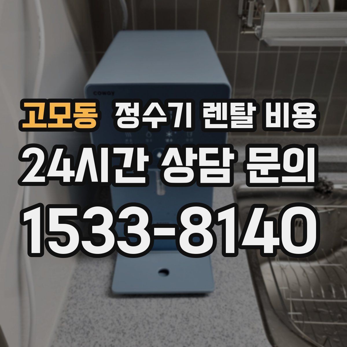 고모동 정수기 렌탈 비용 합리적인 선택을 위한 가이드