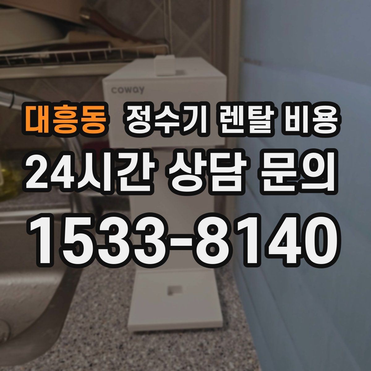 대흥동 정수기 렌탈 비용 관리 방식에 따른 비용 차이