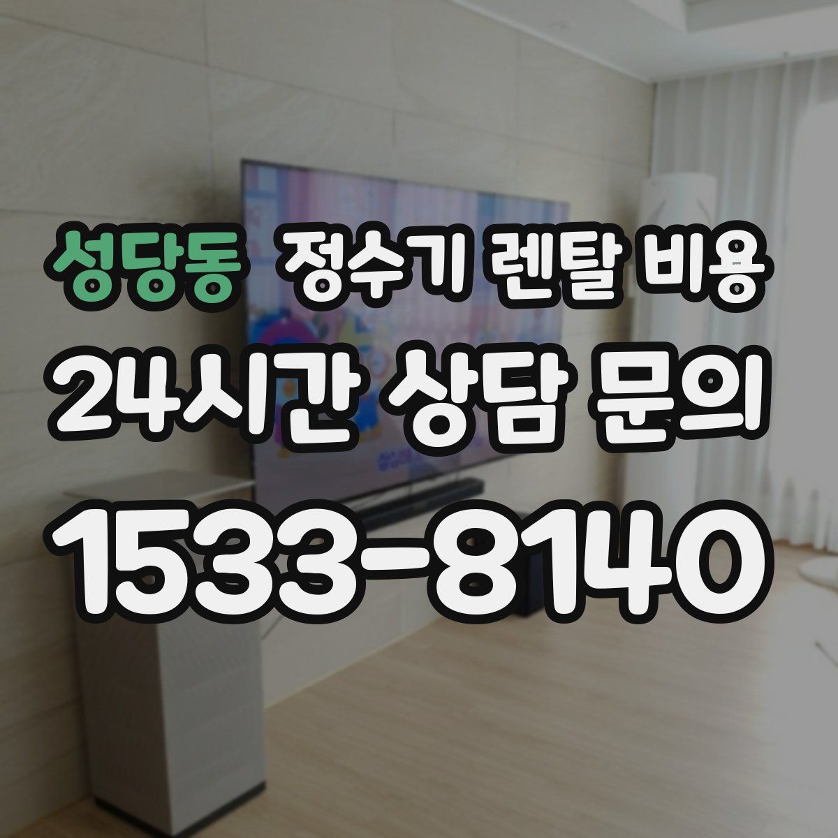 성당동 정수기 렌탈 비용