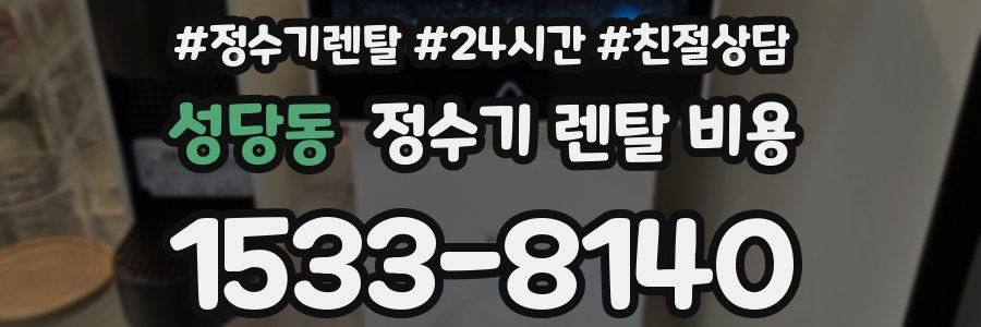 성당동 정수기 렌탈 비용