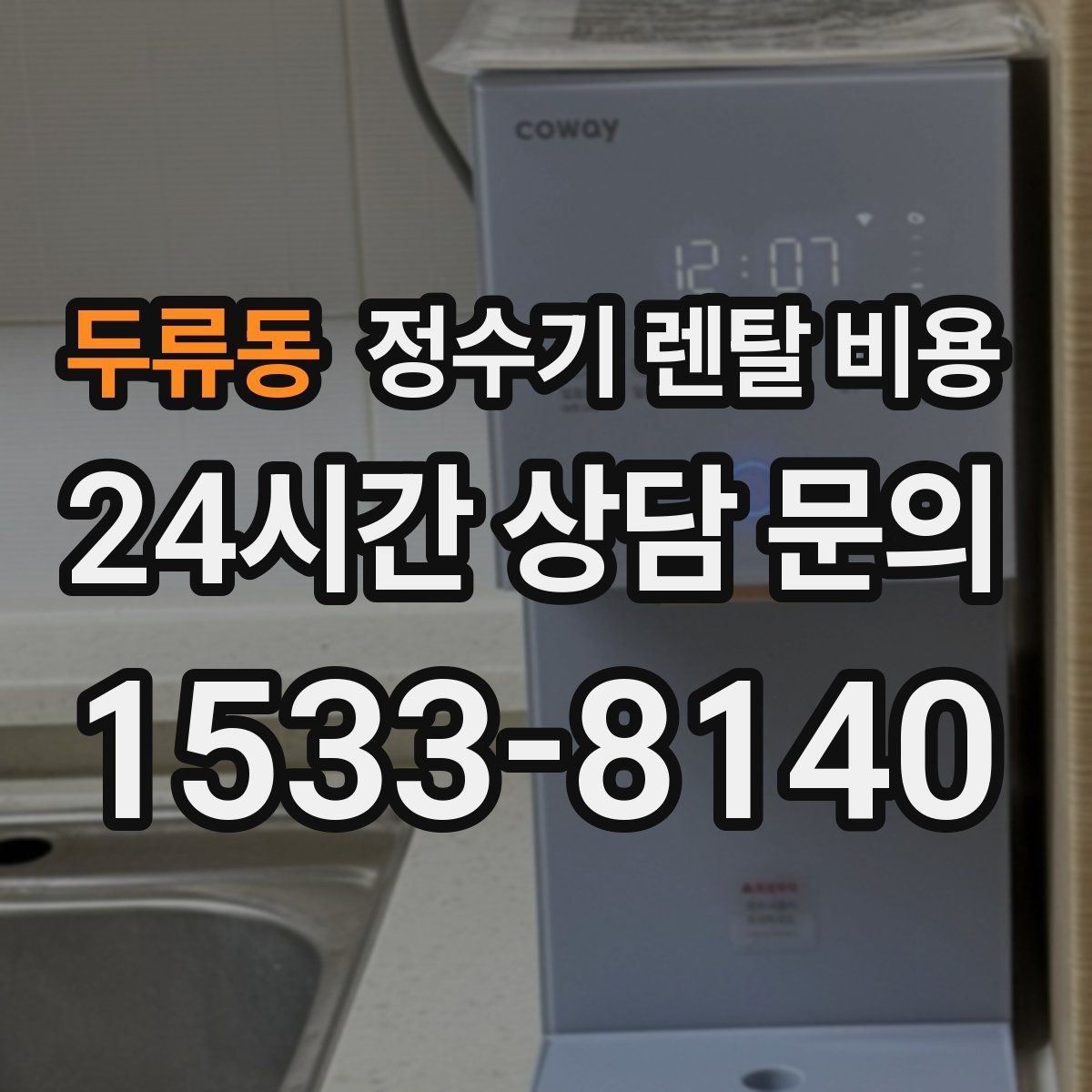 두류동 정수기 렌탈 비용 설치 후 후회 없는 선택 기준