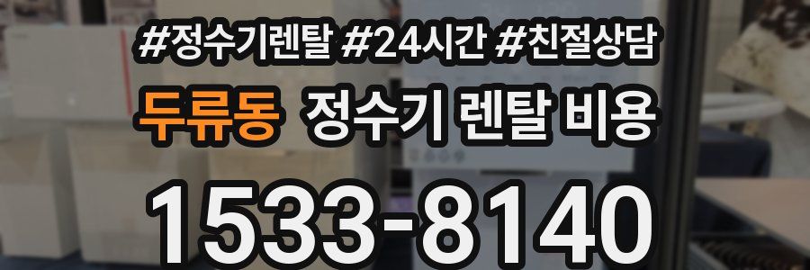 두류동 정수기 렌탈 비용