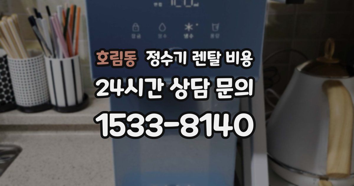호림동 정수기 렌탈 비용