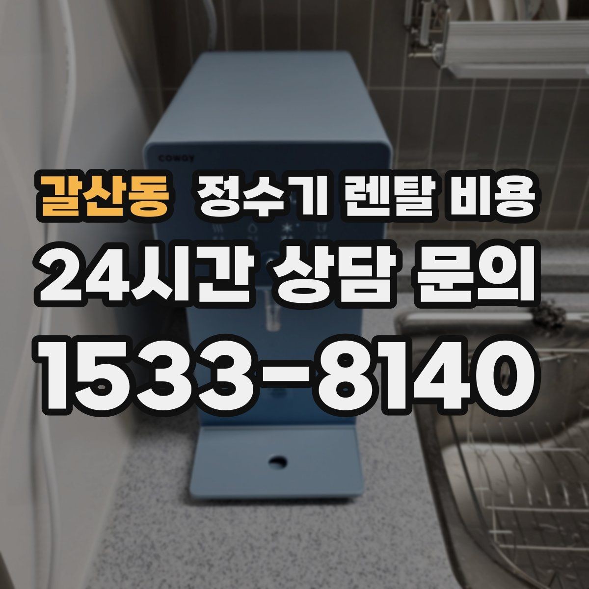 갈산동 정수기 렌탈 비용 합리적으로 고르는 기준 정리