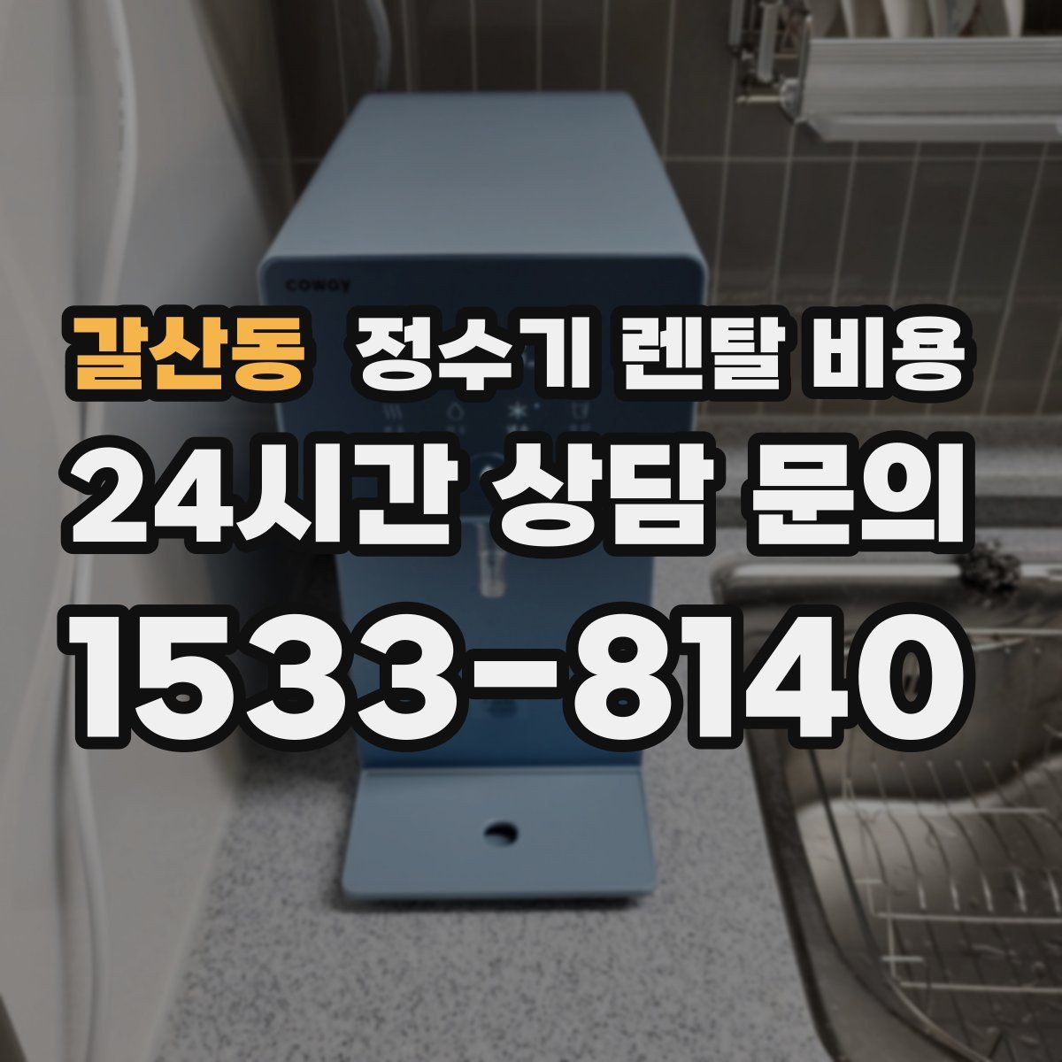 갈산동 정수기 렌탈 비용