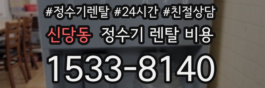 신당동 정수기 렌탈 비용