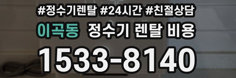 이곡동 정수기 렌탈 비용