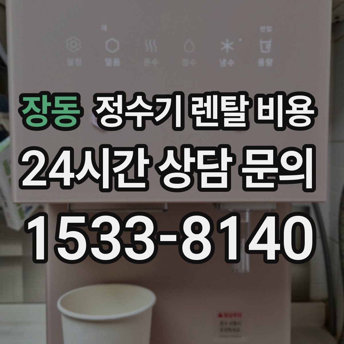 장동 정수기 렌탈 비용