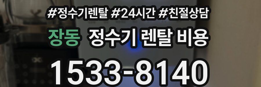 장동 정수기 렌탈 비용