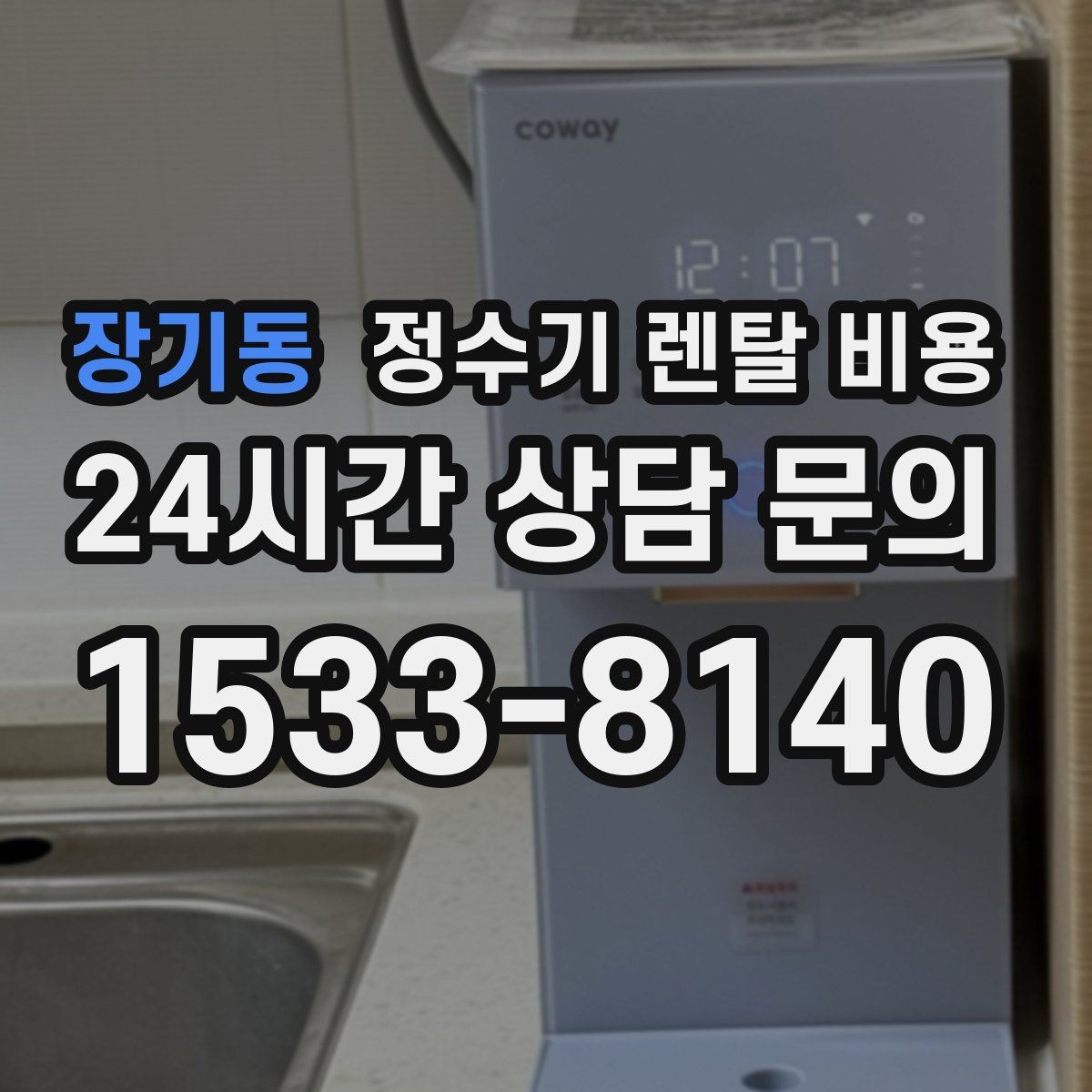 장기동 정수기 렌탈 비용 사용 패턴에 따라 달라지는 추천 기준