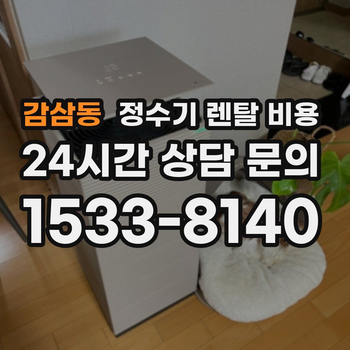 감삼동 정수기 렌탈 비용