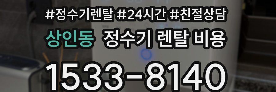 상인동 정수기 렌탈 비용