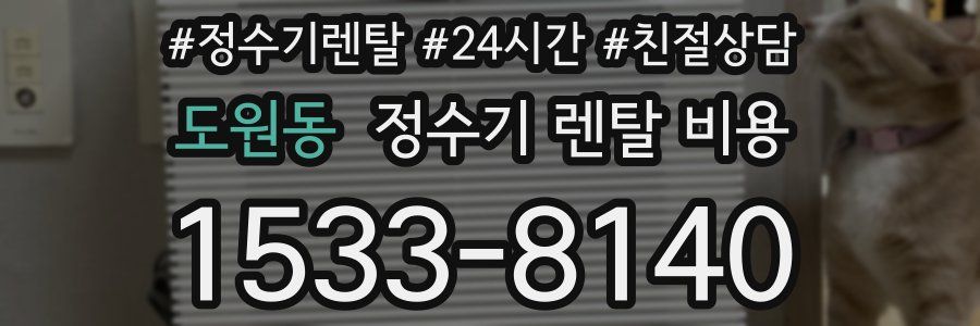 도원동 정수기 렌탈 비용