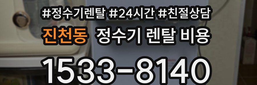 진천동 정수기 렌탈 비용