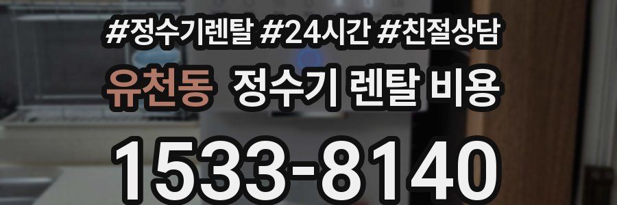 유천동 정수기 렌탈 비용
