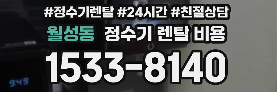 월성동 정수기 렌탈 비용