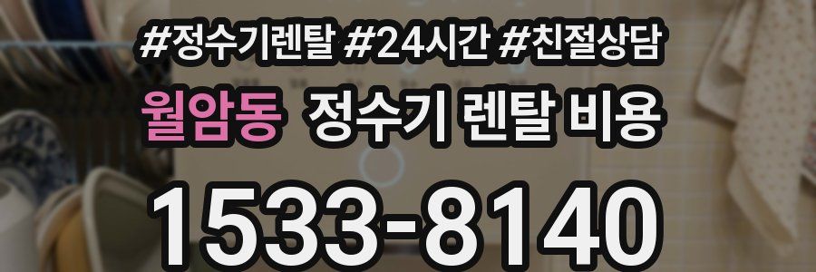 월암동 정수기 렌탈 비용