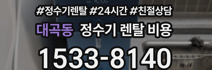 대곡동 정수기 렌탈 비용