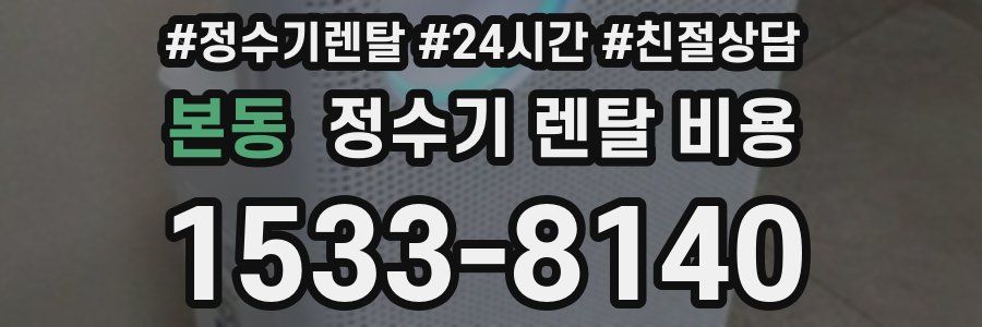 본동 정수기 렌탈 비용