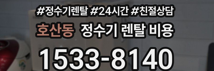 호산동 정수기 렌탈 비용