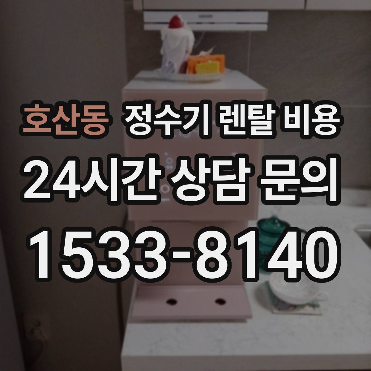 호산동 정수기 렌탈 비용