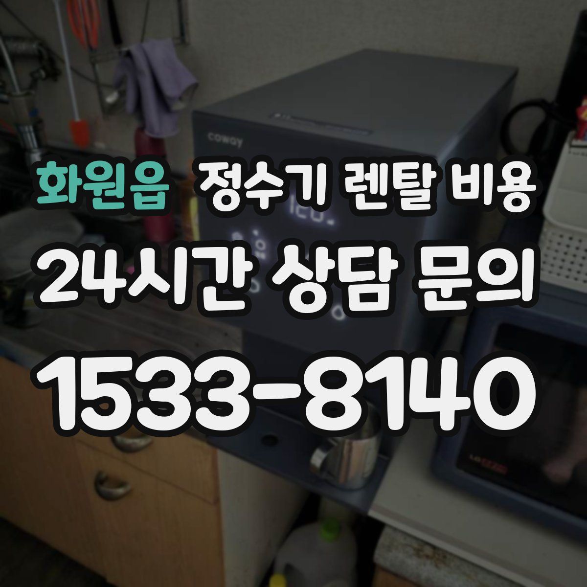 화원읍 정수기 렌탈 비용