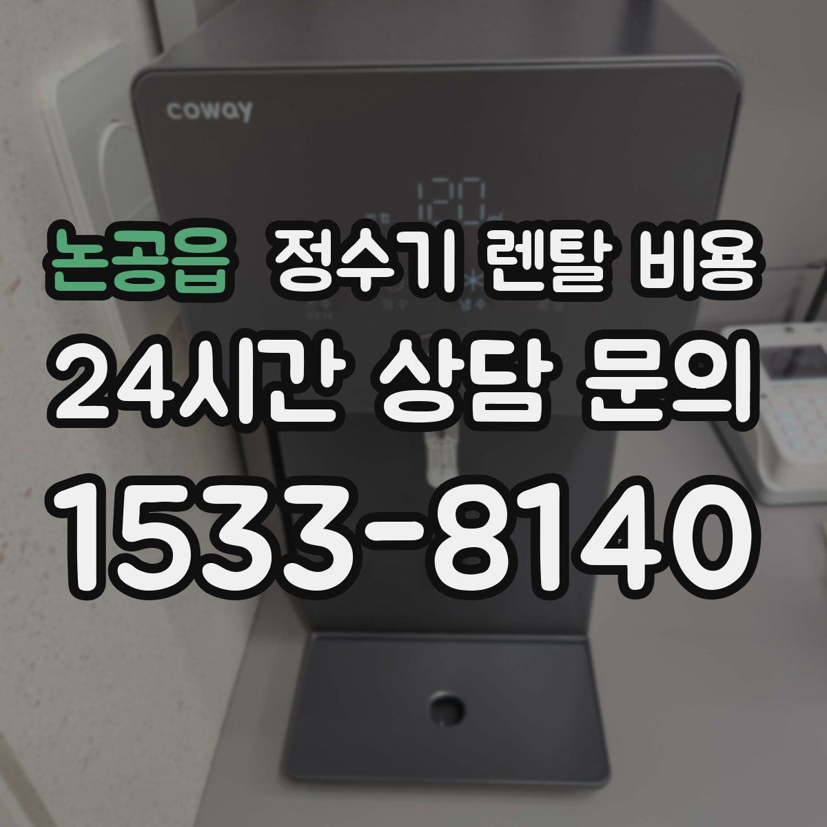 논공읍 정수기 렌탈 비용