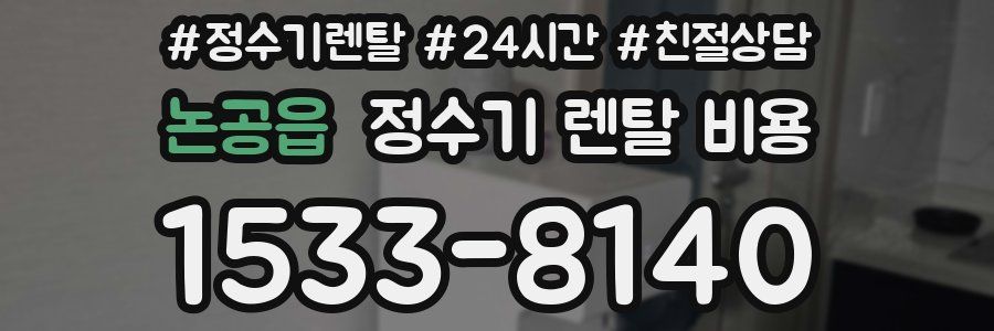 논공읍 정수기 렌탈 비용