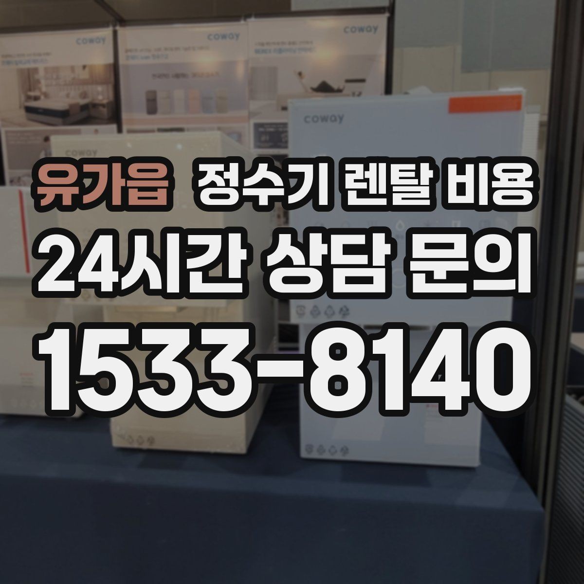 유가읍 정수기 렌탈 비용 전기료까지 함께 생각해야 하는 이유