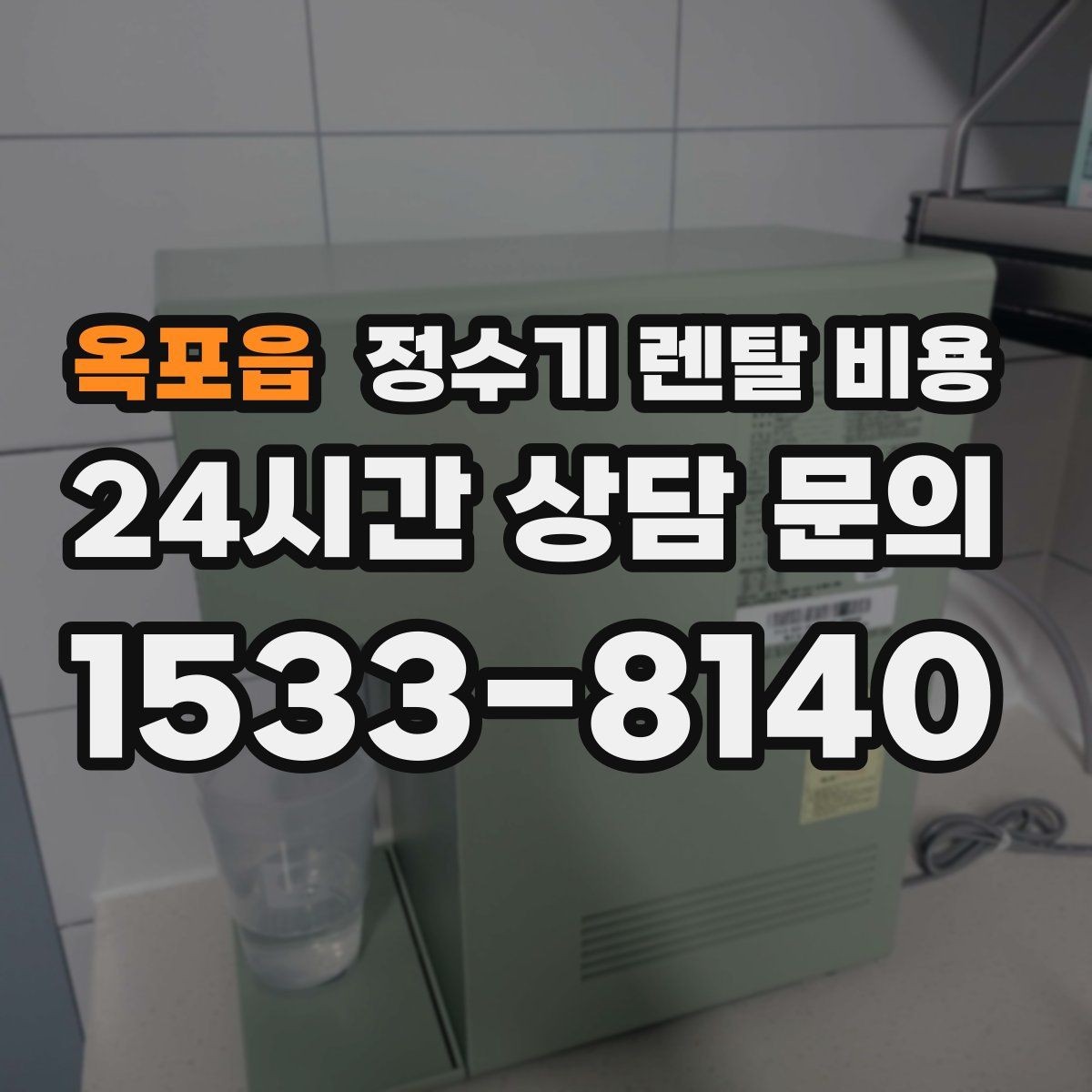 옥포읍 정수기 렌탈 비용 렌탈 전 브랜드 신뢰도를 보는 기준