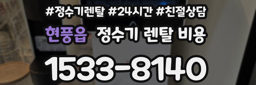 현풍읍 정수기 렌탈 비용