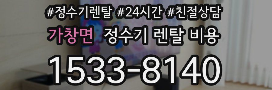 가창면 정수기 렌탈 비용